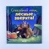Спокойной ночи, лесные зверята!