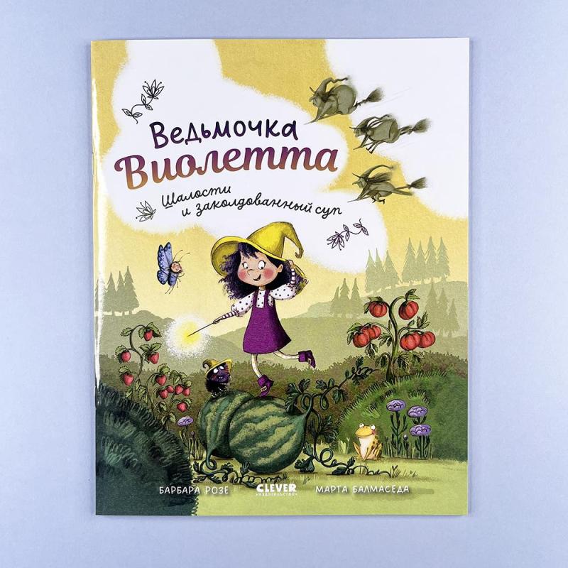 Ведьмочка Виолетта, шалости и заколдованный суп