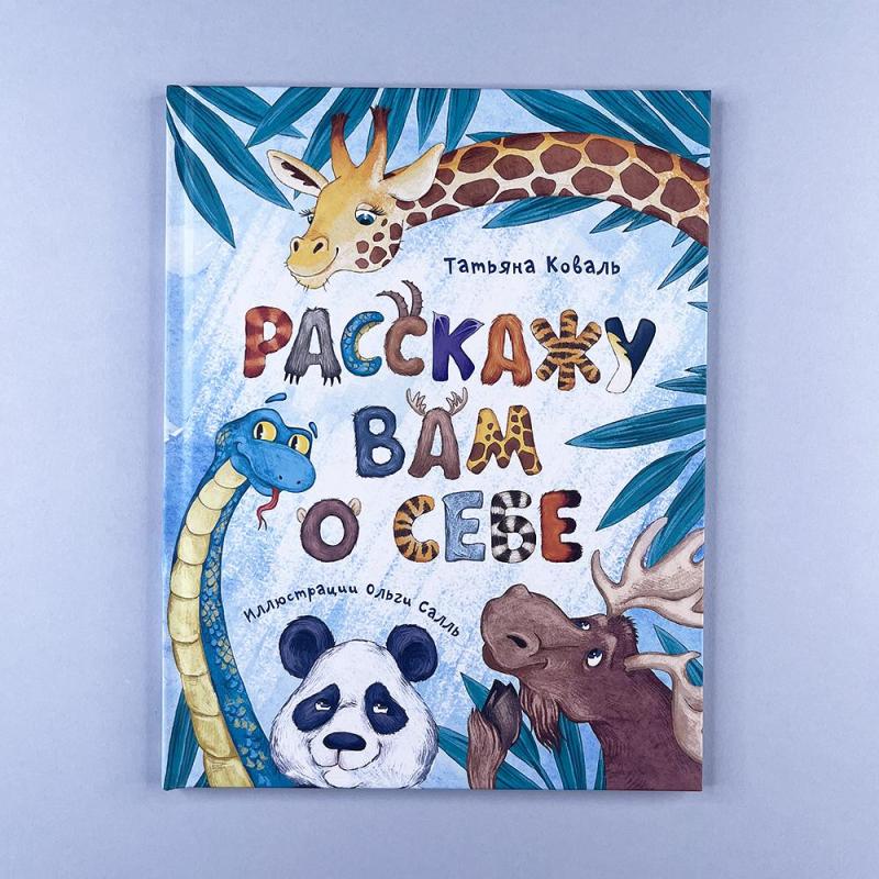 Расскажу вам о себе