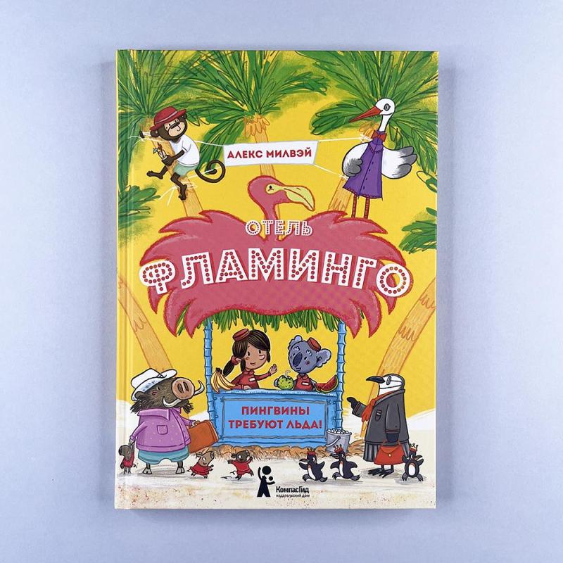 Отель Фламинго. Пингвины требуют льда