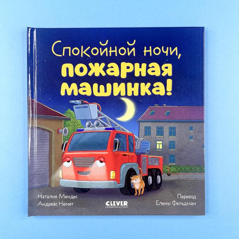 Спокойной ночи, пожарная машинка!