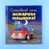 Спокойной ночи, пожарная машинка!