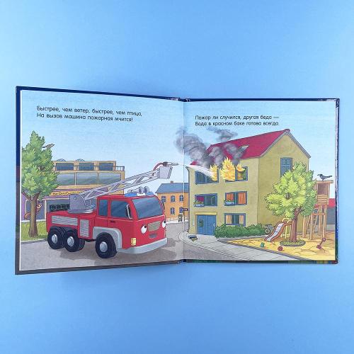 Спокойной ночи, пожарная машинка!