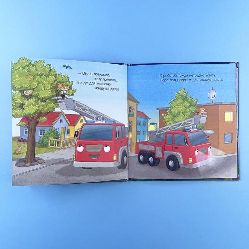 Спокойной ночи, пожарная машинка!