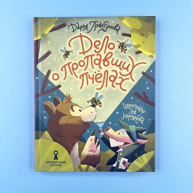 Дело о пропавших пчелах