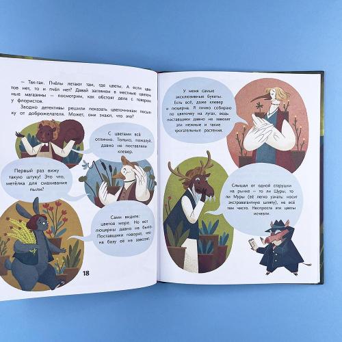 Дело о пропавших пчелах