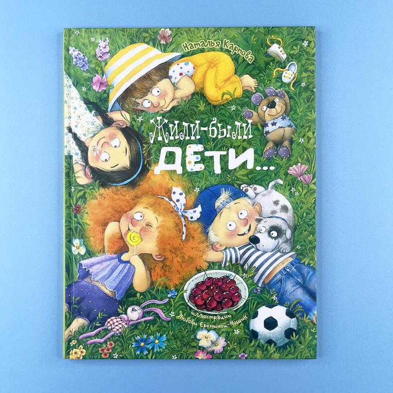 Жили-были дети...