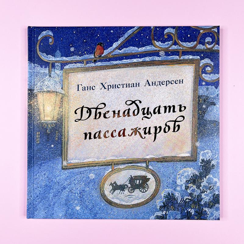 Двенадцать пассажиров (книга с дефектом)