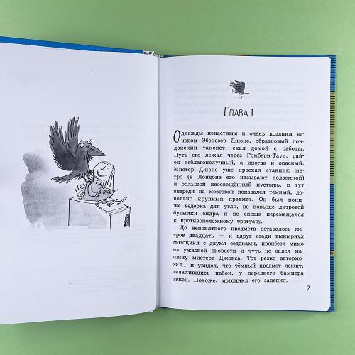 Арабелла и ворон. Черная мамба