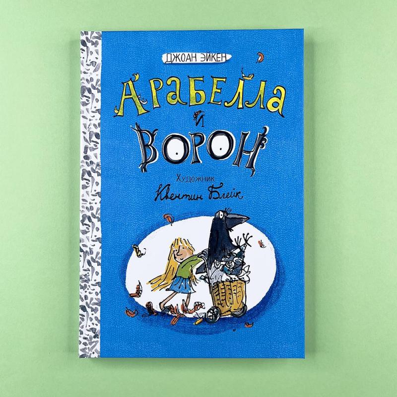 Арабелла и ворон. Черная мамба