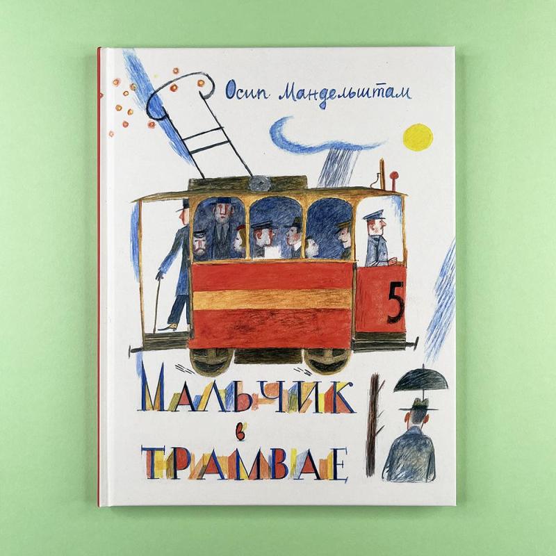 Мальчик в трамвае