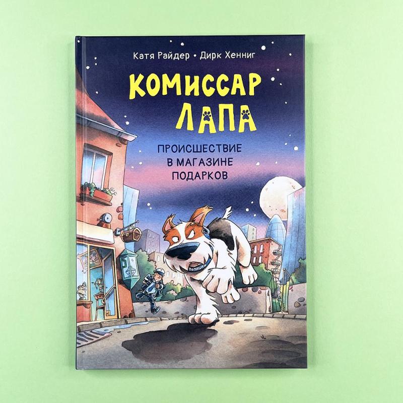 Комиссар Лапа. Происшествие в магазине подарков