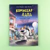 Комиссар Лапа. Происшествие в магазине подарков