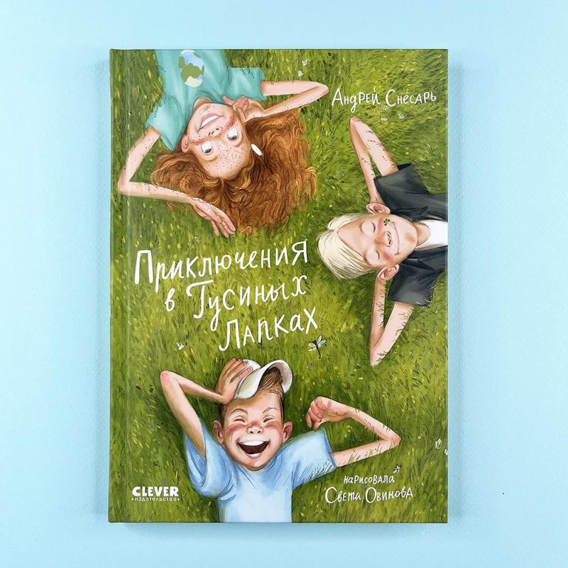 Деревенские приключения. Приключения в Гусиных Лапках