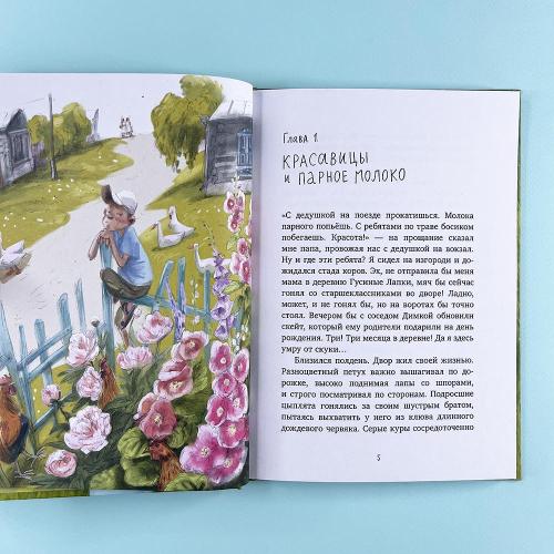 Деревенские приключения. Приключения в Гусиных Лапках