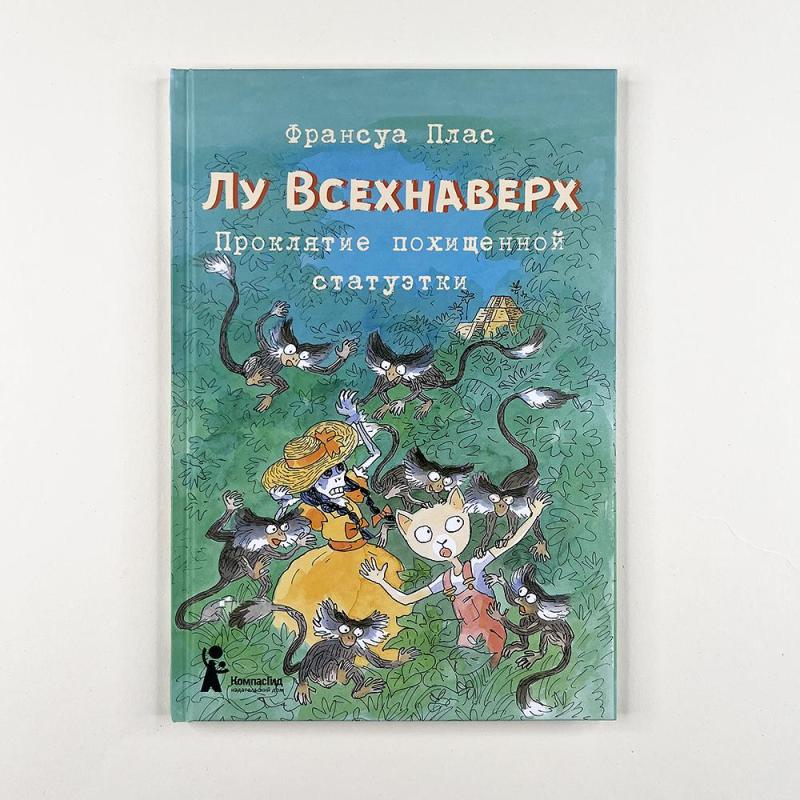 Проклятие похищенной статуэтки