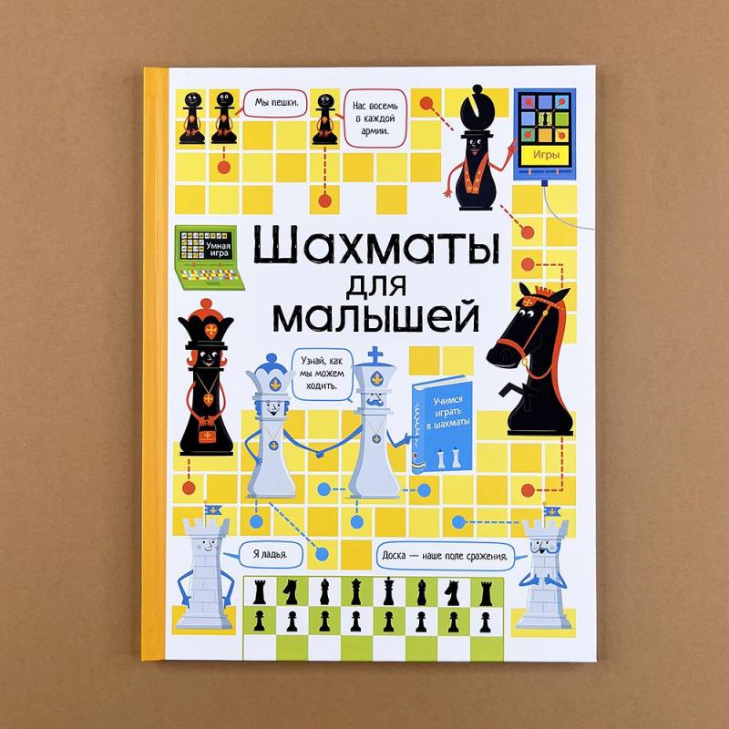Шахматы для малышей