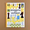 Шахматы для малышей