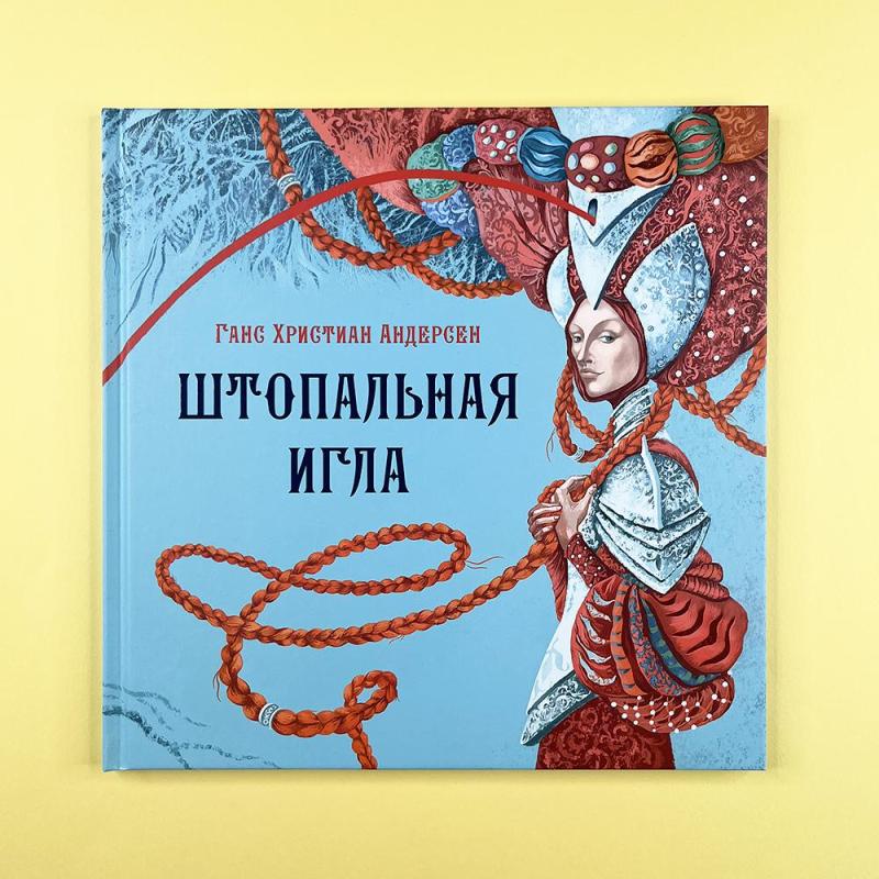 Штопальная игла