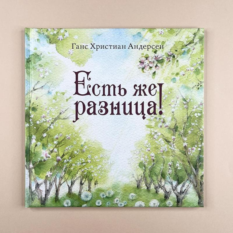 Есть же разница!