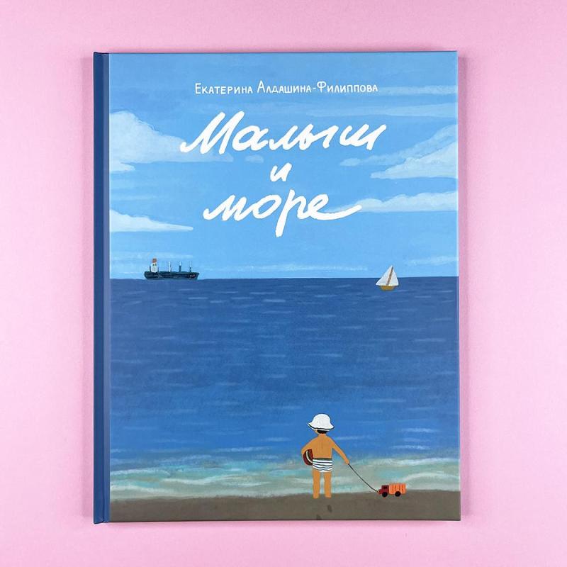 Малыш и море