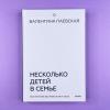 Несколько детей в семье. Воспитание без ревности и обид