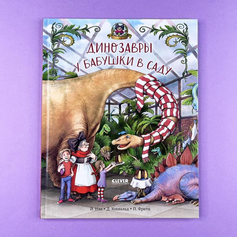 Динозавры у бабушки в саду
