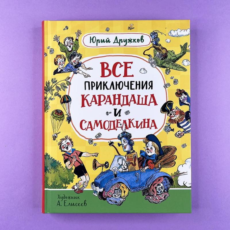 Все приключения Карандаша и Самоделкина