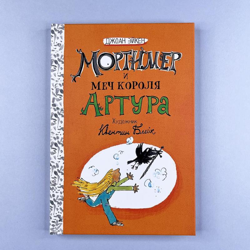 Мортимер и меч короля Артура