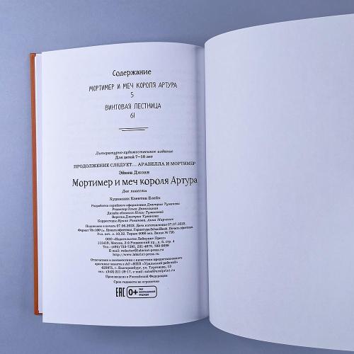 Мортимер и меч короля Артура