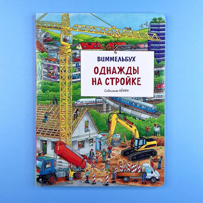 Однажды на стройке