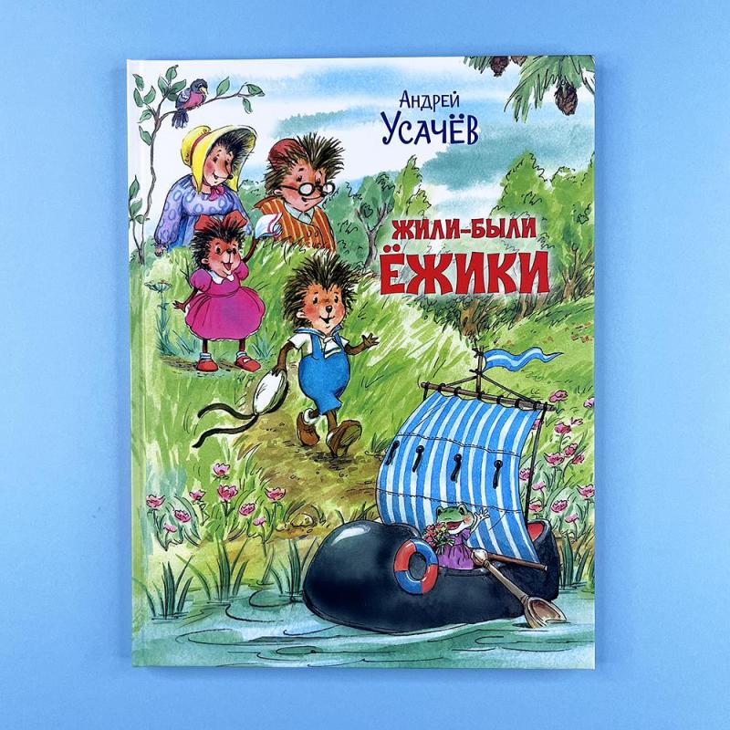 Жили-были Ёжики. Сказочные истории