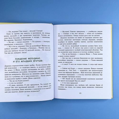 Восемь волшебных желудей, или Приключения Желудино и его младших братьев