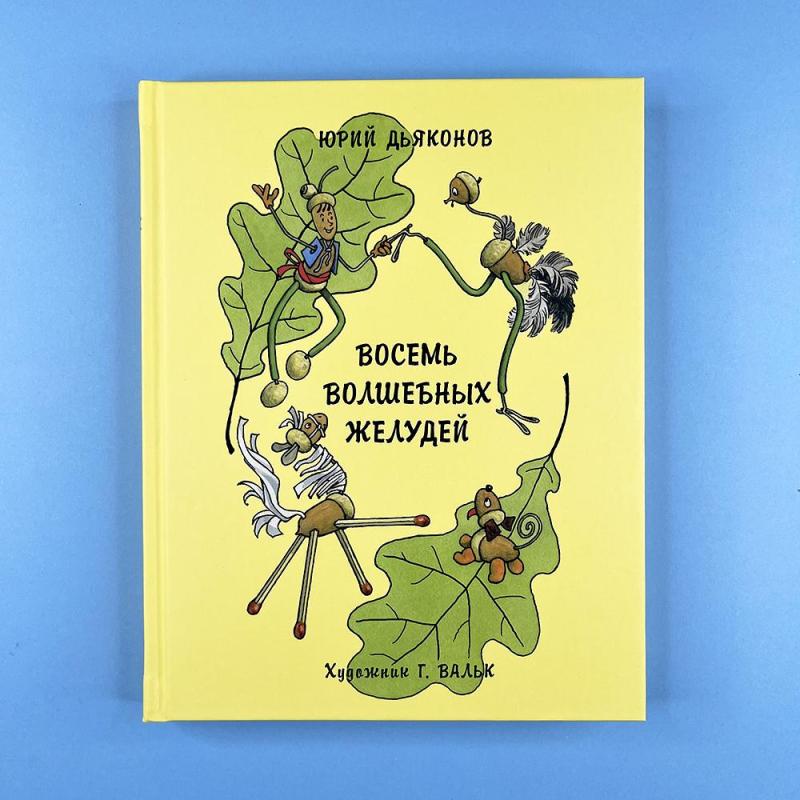Восемь волшебных желудей, или Приключения Желудино и его младших братьев (книга с дефектом)
