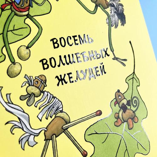 Восемь волшебных желудей, или Приключения Желудино и его младших братьев (книга с дефектом)