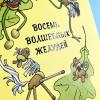 Восемь волшебных желудей, или Приключения Желудино и его младших братьев (книга с дефектом)