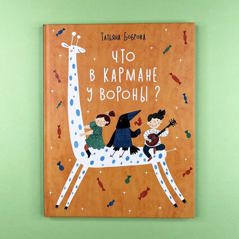 Что в кармане у вороны?