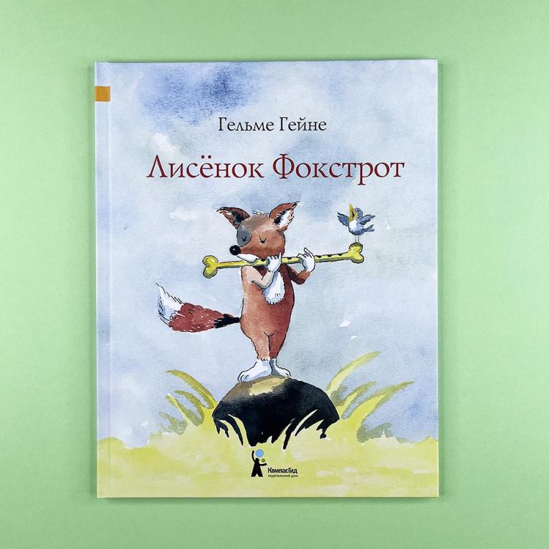 Лисенок Фокстрот