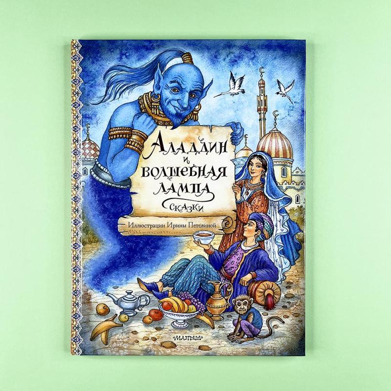 Аладдин и волшебная лампа (книга с дефектом)