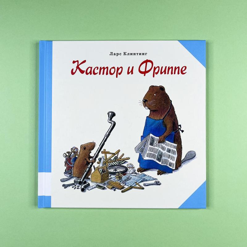 Кастор и Фриппе (книга с дефектом)
