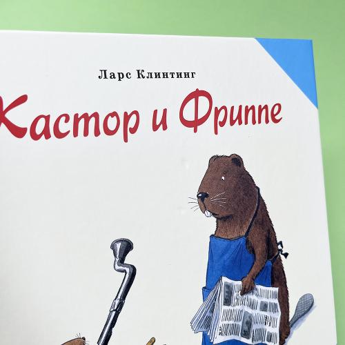 Кастор и Фриппе (книга с дефектом)