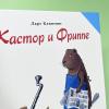 Кастор и Фриппе (книга с дефектом)