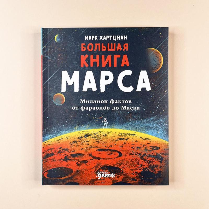 Большая книга Марса: Миллион фактов от фараонов до Маска (книга с дефектом)