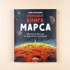 Большая книга Марса: Миллион фактов от фараонов до Маска (книга с дефектом)