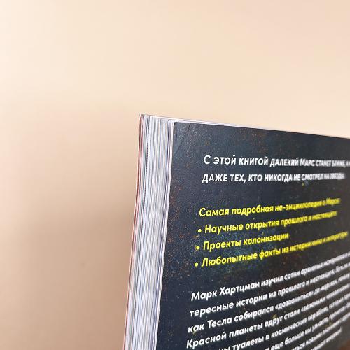 Большая книга Марса: Миллион фактов от фараонов до Маска (книга с дефектом)