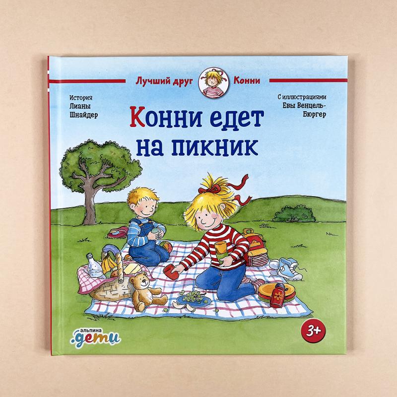 Конни едет на пикник (книга с дефектом)
