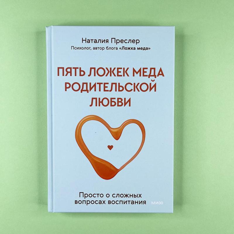 Пять ложек меда родительской любви. Просто о сложных вопросах воспитания (книга с дефектом)