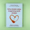 Пять ложек меда родительской любви. Просто о сложных вопросах воспитания (книга с дефектом)