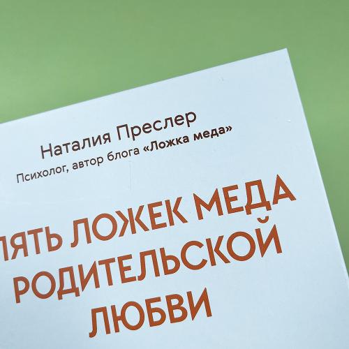 Пять ложек меда родительской любви. Просто о сложных вопросах воспитания (книга с дефектом)