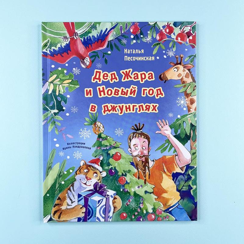 Дед Жара и Новый год в джунглях (книга с дефектом)